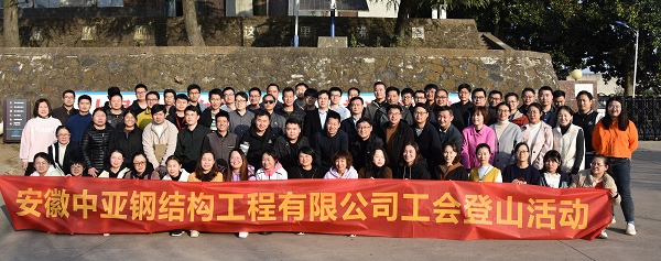 快乐中亚人 健康蜀山行——公司开展迎新年职工登山活动